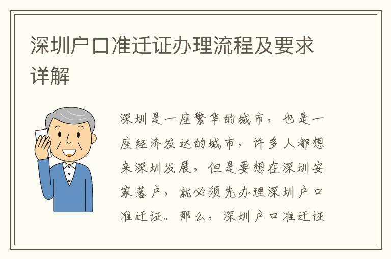 深圳戶口準(zhǔn)遷證辦理流程及要求詳解