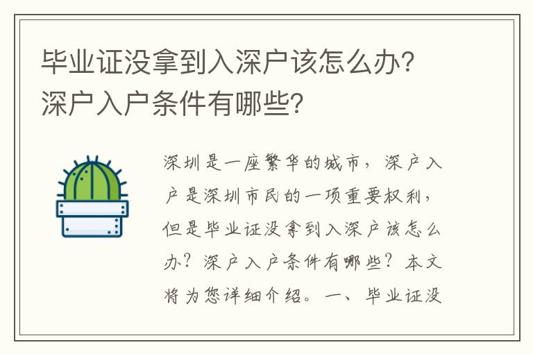 畢業證沒拿到入深戶該怎么辦？深戶入戶條件有哪些？