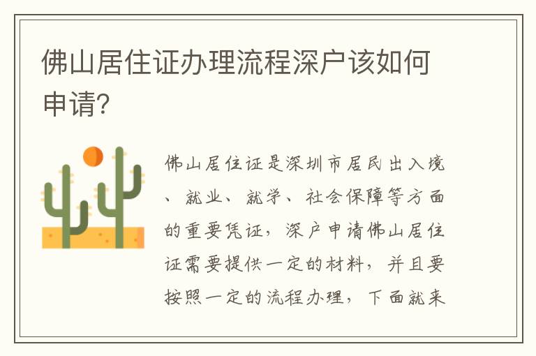 佛山居住證辦理流程深戶該如何申請？