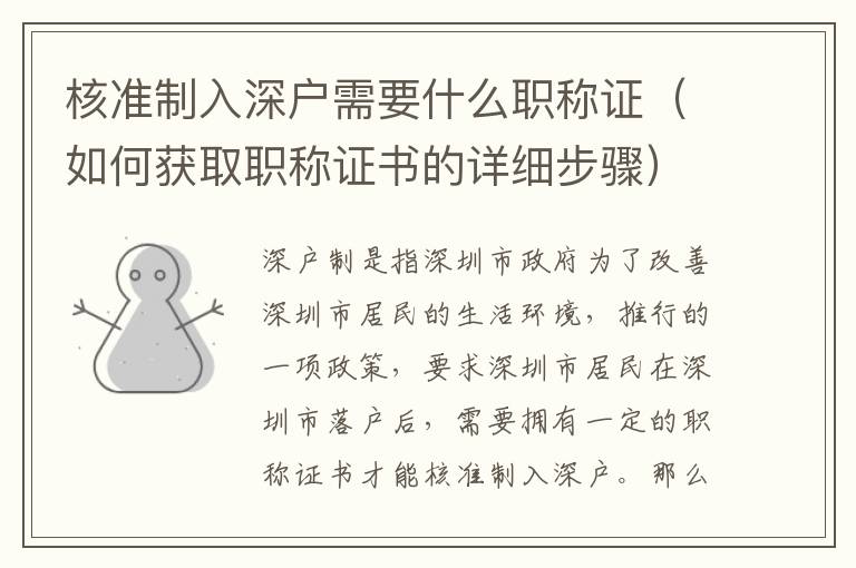 核準(zhǔn)制入深戶需要什么職稱證（如何獲取職稱證書的詳細(xì)步驟）