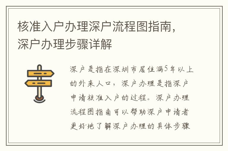 核準入戶辦理深戶流程圖指南，深戶辦理步驟詳解