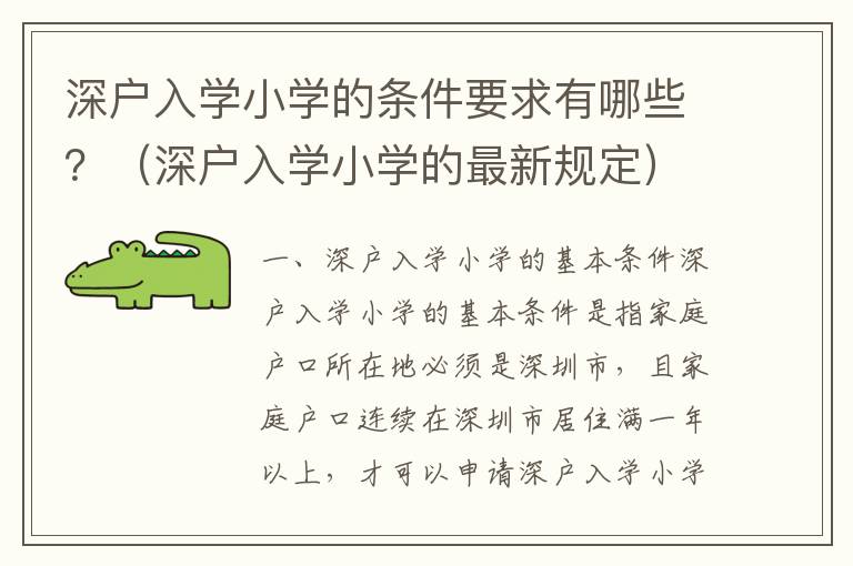 深戶入學(xué)小學(xué)的條件要求有哪些？（深戶入學(xué)小學(xué)的最新規(guī)定）