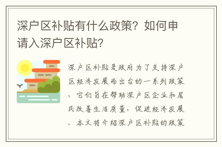 深戶區(qū)補(bǔ)貼有什么政策？如何申請(qǐng)入深戶區(qū)補(bǔ)貼？