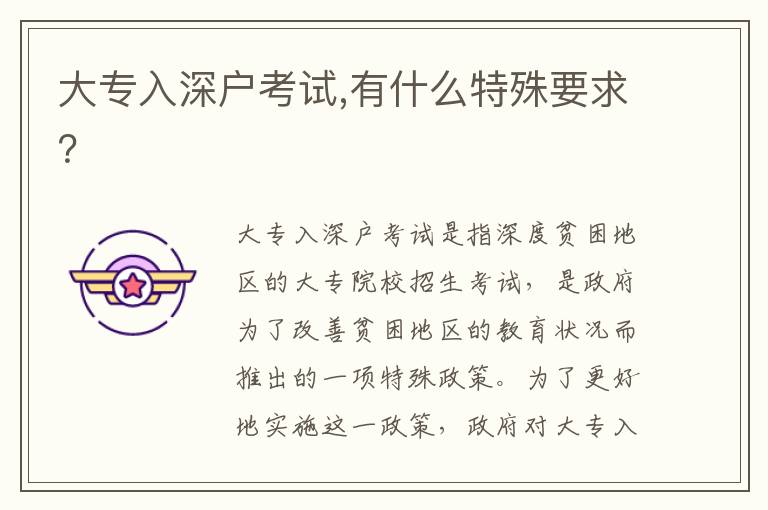 大專入深戶考試,有什么特殊要求？