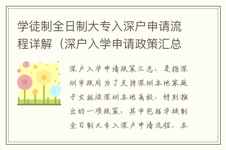 學(xué)徒制全日制大專入深戶申請流程詳解（深戶入學(xué)申請政策匯總）