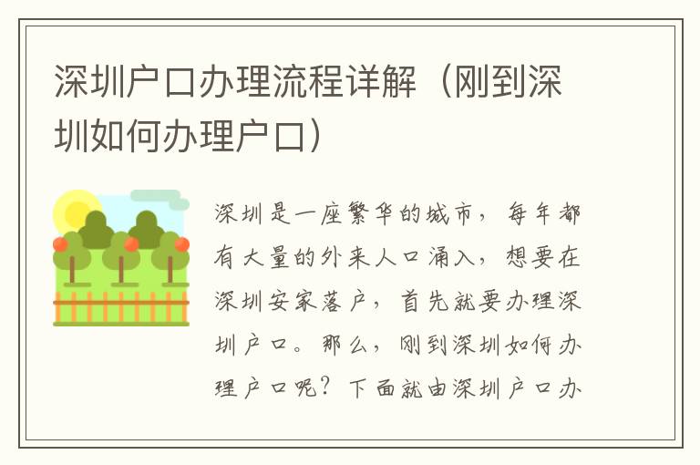 深圳戶(hù)口辦理流程詳解（剛到深圳如何辦理戶(hù)口）
