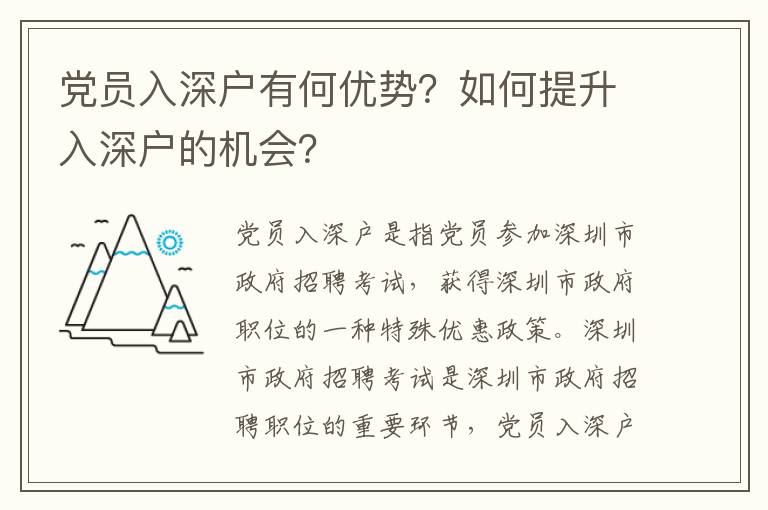 黨員入深戶有何優勢？如何提升入深戶的機會？