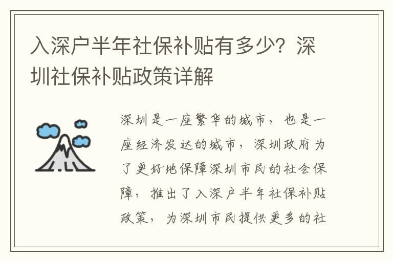 入深戶半年社保補(bǔ)貼有多少？深圳社保補(bǔ)貼政策詳解