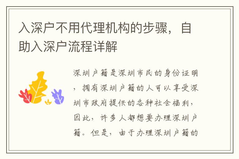 入深戶不用代理機構的步驟，自助入深戶流程詳解