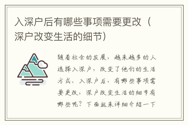 入深戶后有哪些事項(xiàng)需要更改（深戶改變生活的細(xì)節(jié)）