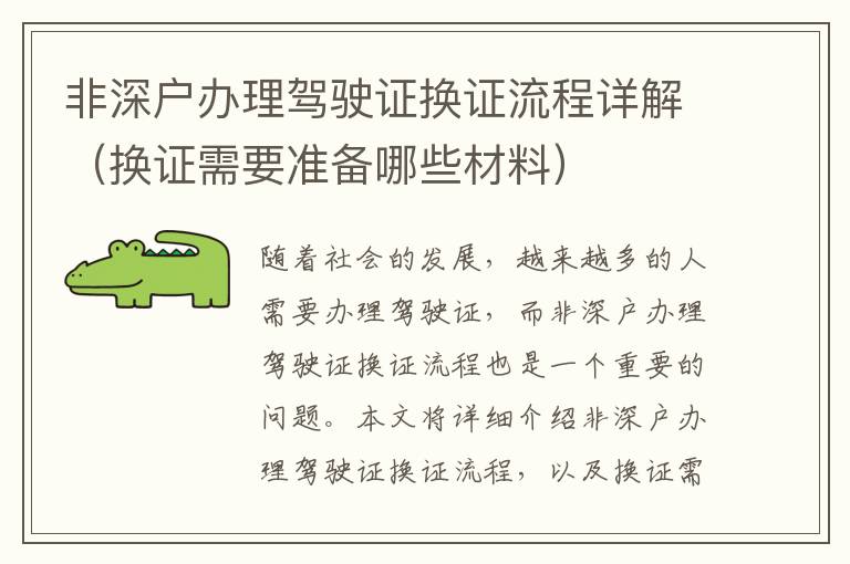 非深戶辦理駕駛證換證流程詳解（換證需要準(zhǔn)備哪些材料）