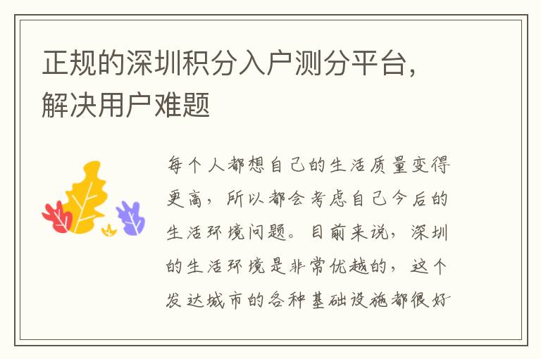 正規的深圳積分入戶測分平臺,解決用戶難題
