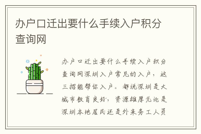 辦戶口遷出要什么手續(xù)入戶積分查詢網(wǎng)