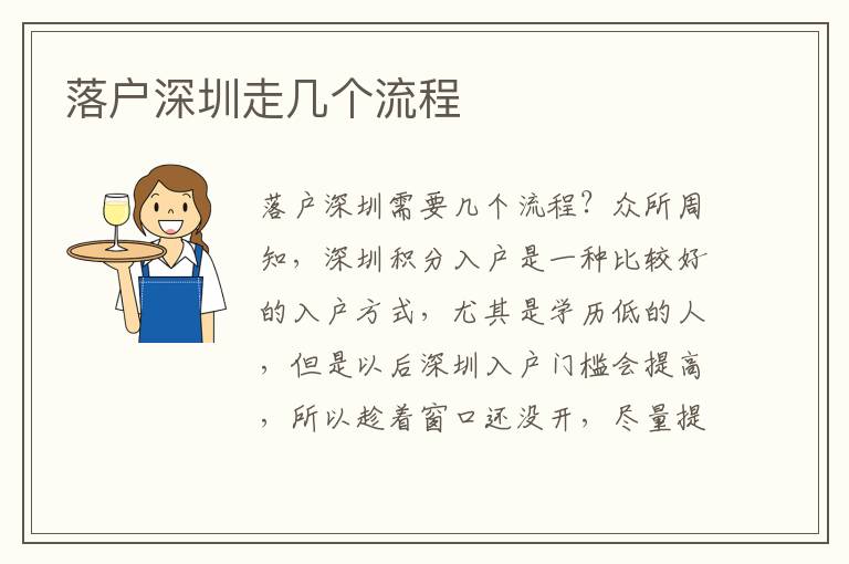 落戶深圳走幾個(gè)流程