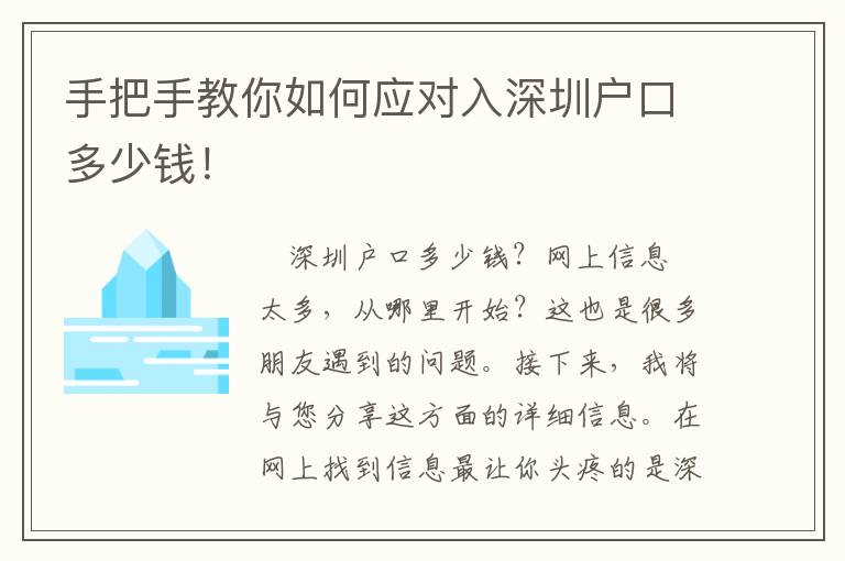 手把手教你如何應(yīng)對入深圳戶口多少錢！