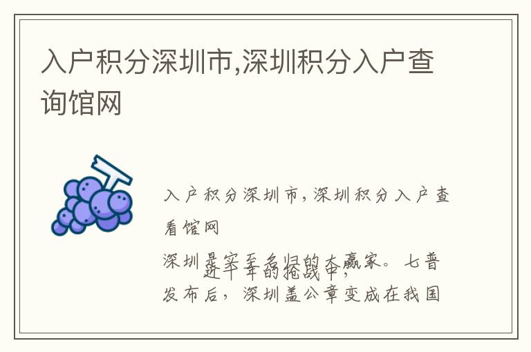 入戶積分深圳市,深圳積分入戶查詢館網(wǎng)