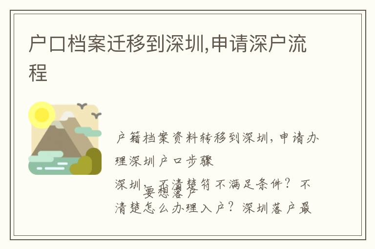 戶口檔案遷移到深圳,申請(qǐng)深戶流程