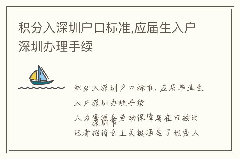 積分入深圳戶口標(biāo)準(zhǔn),應(yīng)屆生入戶深圳辦理手續(xù)