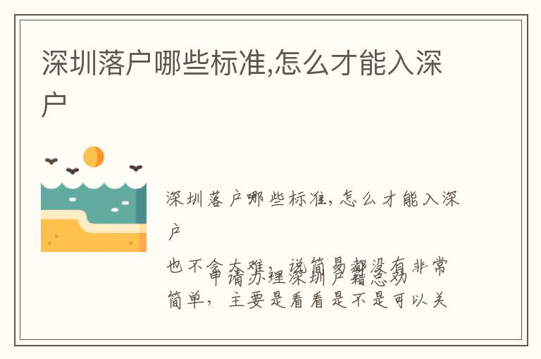 深圳落戶哪些標(biāo)準(zhǔn),怎么才能入深戶