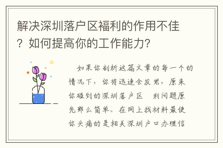 解決深圳落戶區(qū)褔?yán)淖饔貌患眩咳绾翁岣吣愕墓ぷ髂芰Γ?></center><br>
            
	<p style=