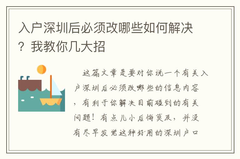 入戶深圳后必須改哪些如何解決？我教你幾大招