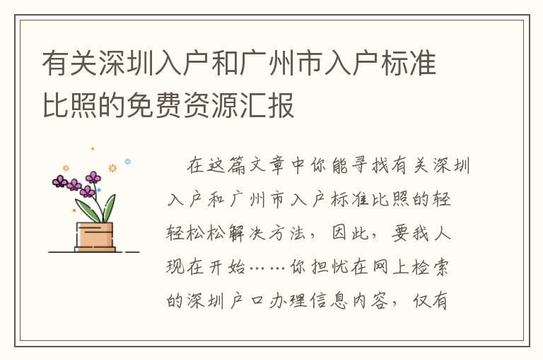 有關(guān)深圳入戶和廣州市入戶標(biāo)準(zhǔn)比照的免費(fèi)資源匯報(bào)