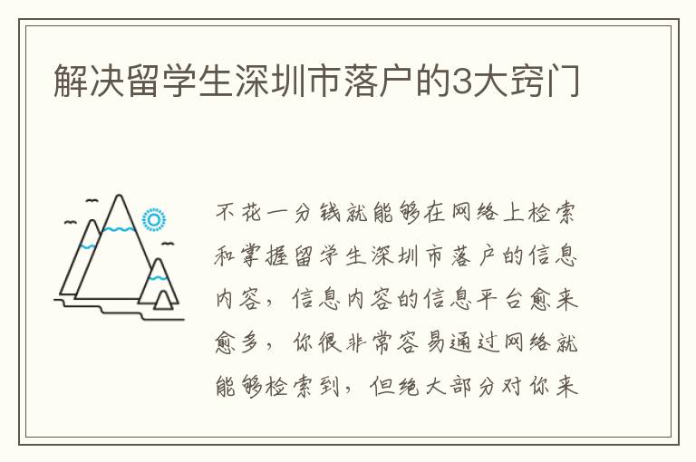 解決留學(xué)生深圳市落戶的3大竅門