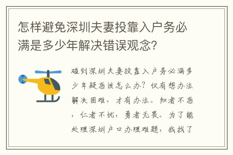 怎樣避免深圳夫妻投靠入戶務(wù)必滿是多少年解決錯(cuò)誤觀念？
