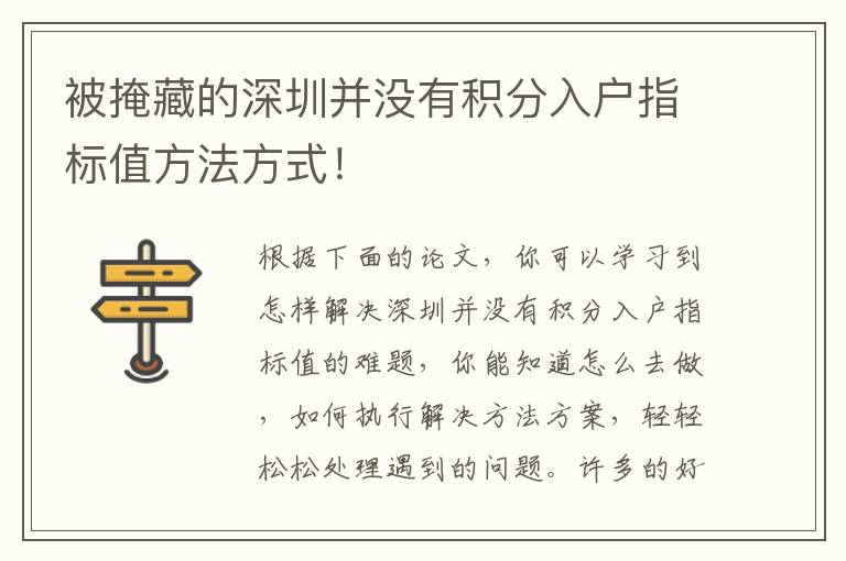 被掩藏的深圳并沒有積分入戶指標(biāo)值方法方式！