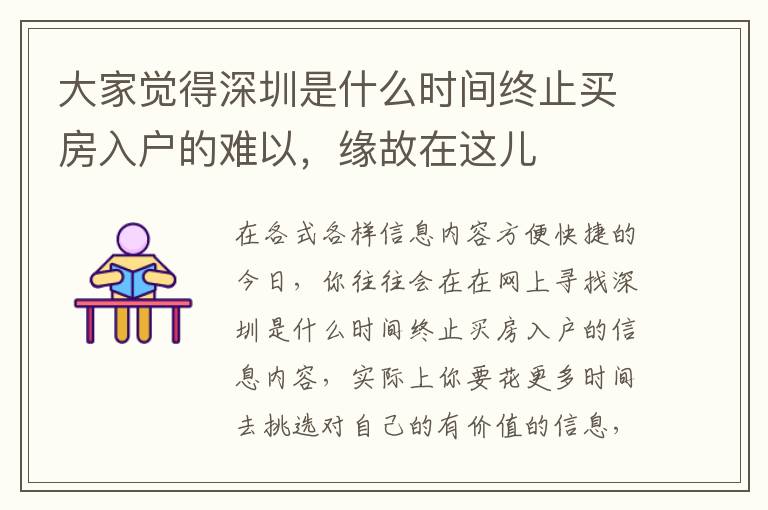 大家覺得深圳是什么時間終止買房入戶的難以，緣故在這兒