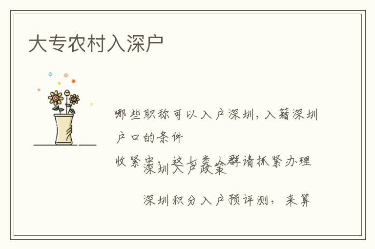大專農村入深戶