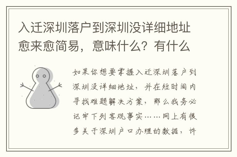 入遷深圳落戶(hù)到深圳沒(méi)詳細(xì)地址愈來(lái)愈簡(jiǎn)易，意味什么？有什么危害？