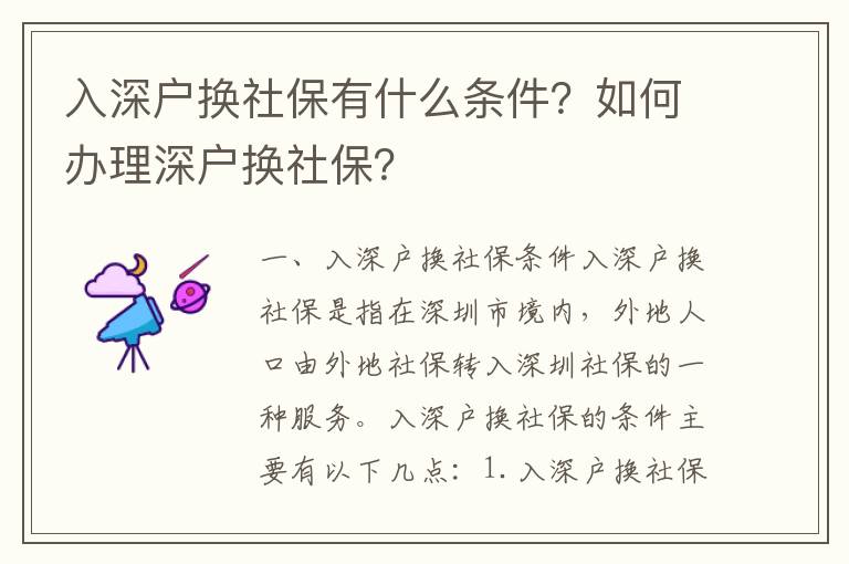 入深戶換社保有什么條件？如何辦理深戶換社保？