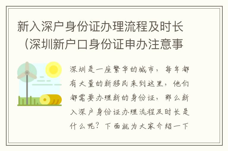 新入深戶身份證辦理流程及時長（深圳新戶口身份證申辦注意事項）