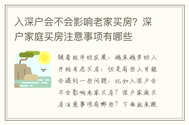 入深戶會不會影響老家買房？深戶家庭買房注意事項有哪些