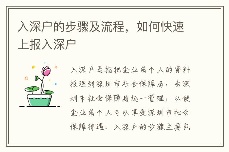 入深戶的步驟及流程，如何快速上報(bào)入深戶