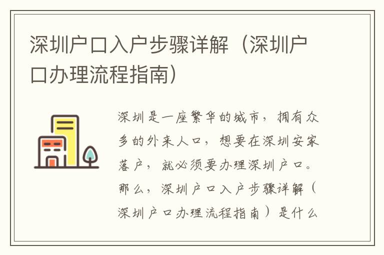 深圳戶口入戶步驟詳解（深圳戶口辦理流程指南）