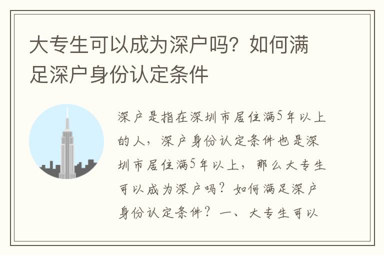 大專生可以成為深戶嗎？如何滿足深戶身份認(rèn)定條件