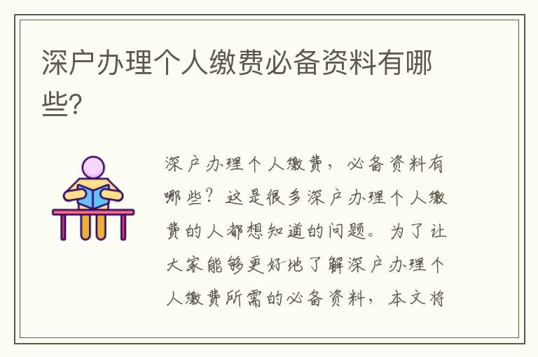 深戶(hù)辦理個(gè)人繳費(fèi)必備資料有哪些？