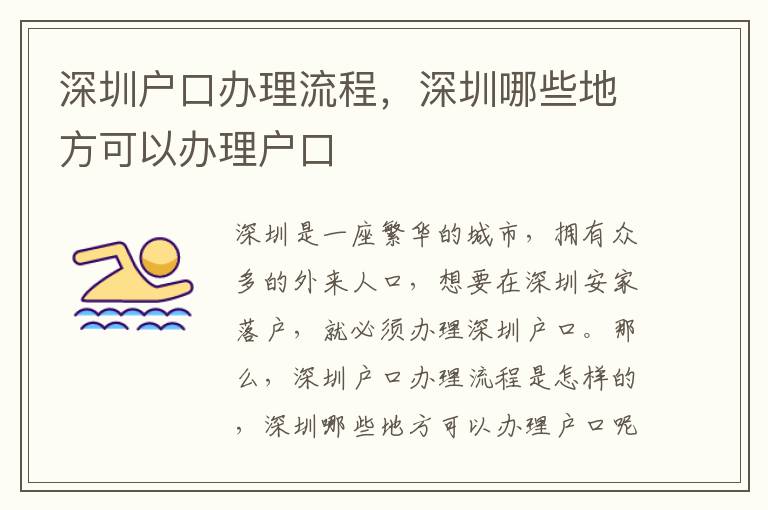 深圳戶口辦理流程，深圳哪些地方可以辦理戶口