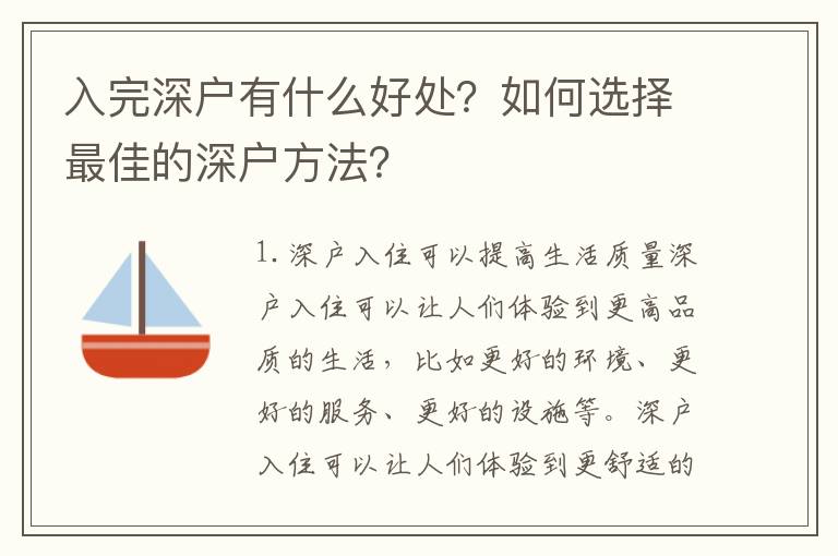 入完深戶(hù)有什么好處？如何選擇最佳的深戶(hù)方法？