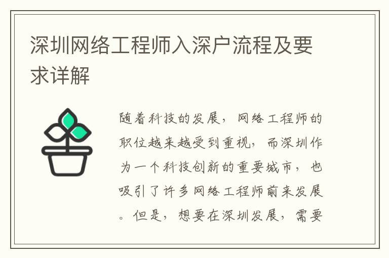 深圳網絡工程師入深戶流程及要求詳解