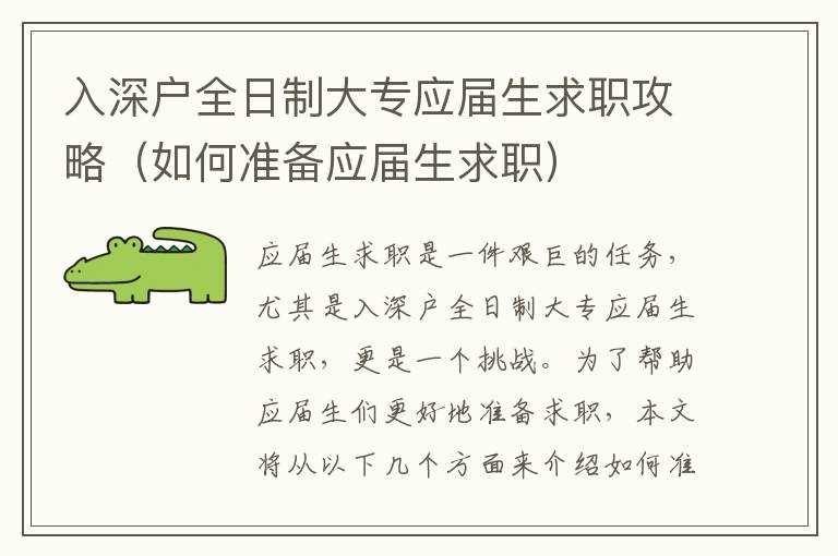 入深戶全日制大專應(yīng)屆生求職攻略（如何準(zhǔn)備應(yīng)屆生求職）