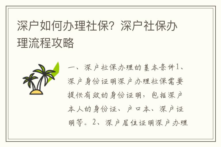 深戶如何辦理社保？深戶社保辦理流程攻略