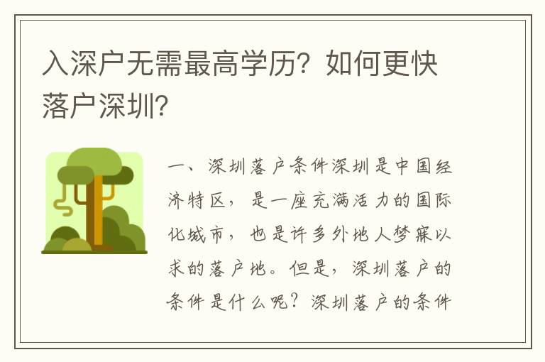 入深戶無需最高學歷？如何更快落戶深圳？