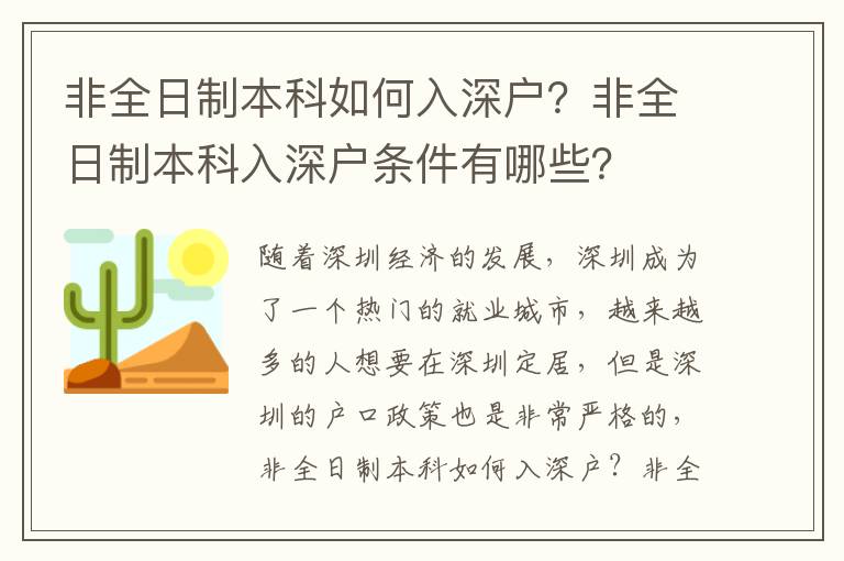 非全日制本科如何入深戶？非全日制本科入深戶條件有哪些？
