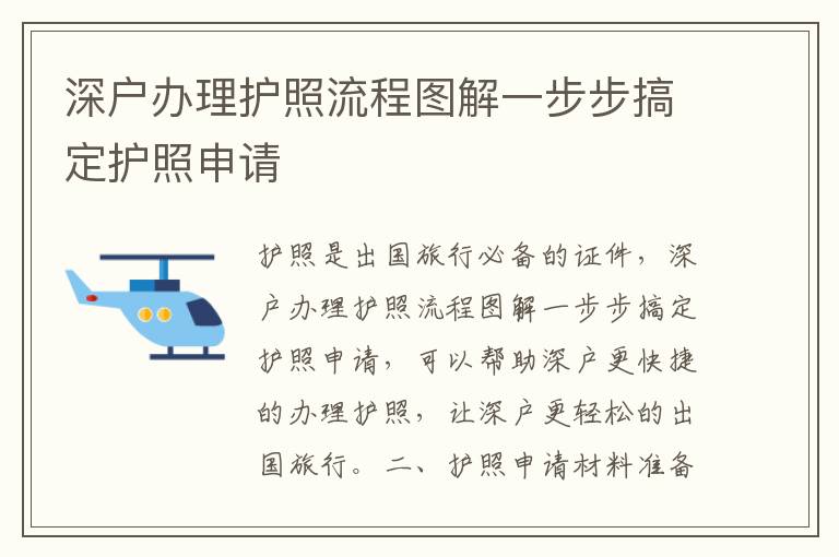 深戶辦理護(hù)照流程圖解一步步搞定護(hù)照申請(qǐng)
