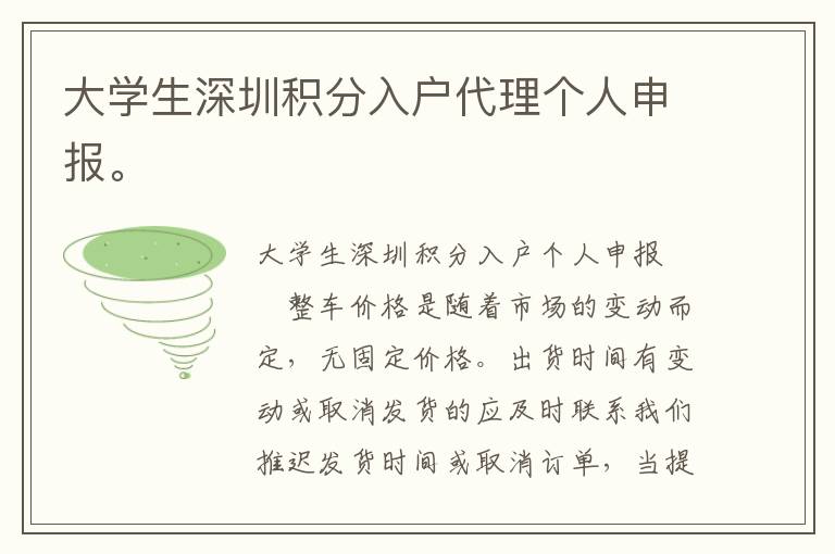 大學生深圳積分入戶代理個人申報。
