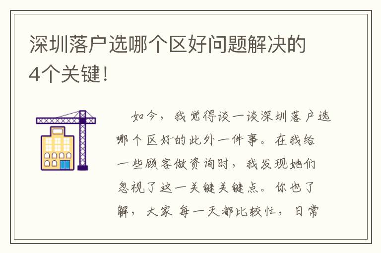 深圳落戶選哪個區(qū)好問題解決的4個關(guān)鍵！