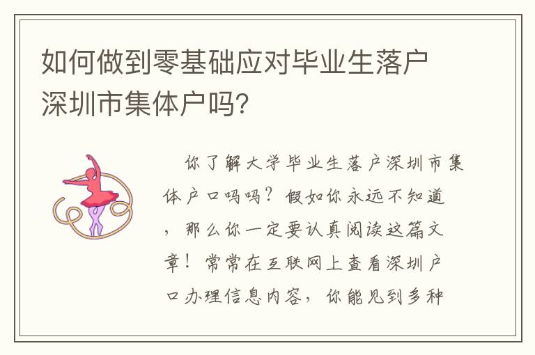 如何做到零基礎(chǔ)應(yīng)對畢業(yè)生落戶深圳市集體戶嗎？